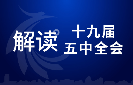 劃重點！十九屆五中全會要點條條與你相關（四）