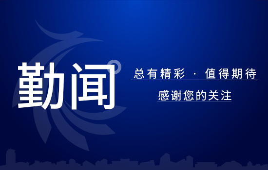 勤聞 | 數(shù)字化賦能，供應(yīng)鏈實(shí)現(xiàn)全覆蓋推廣