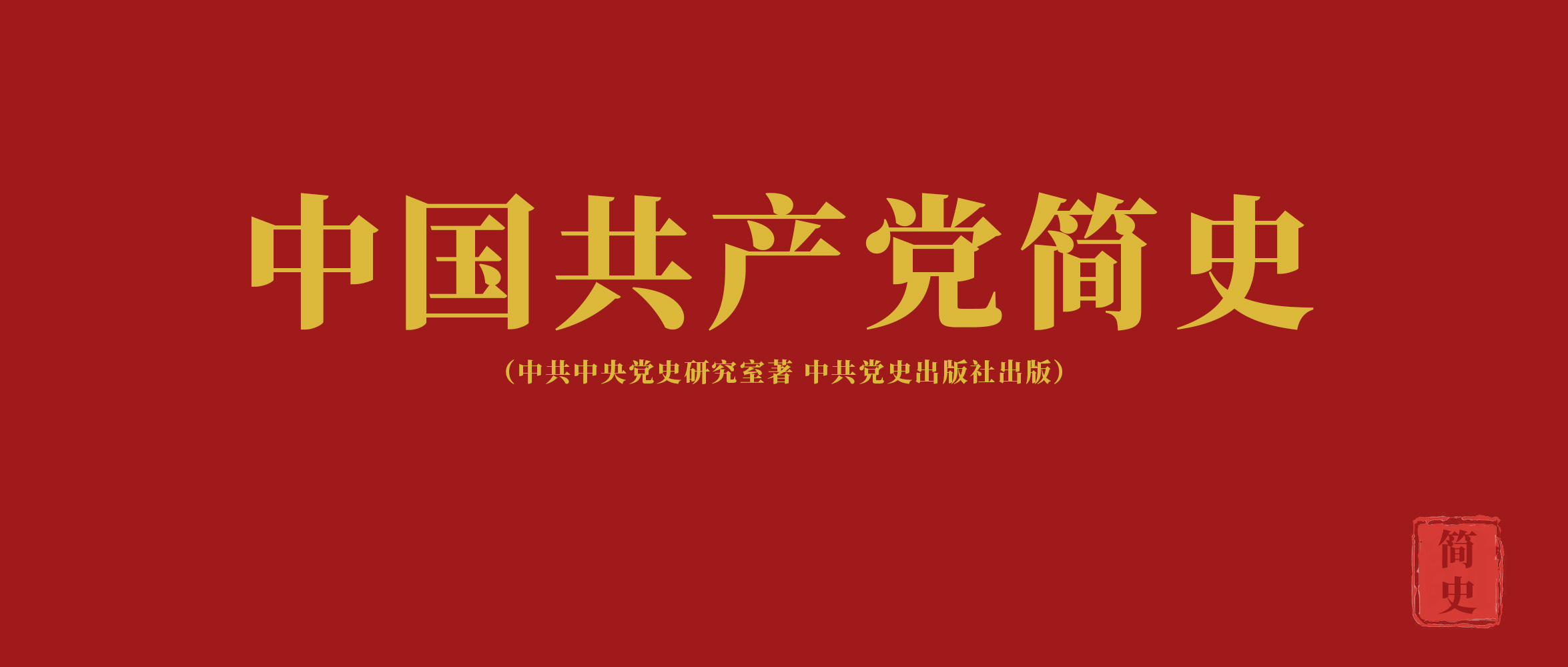 《中國(guó)共產(chǎn)黨簡(jiǎn)史》第一章中國(guó)共產(chǎn)黨的創(chuàng)立和投身大革命的洪流