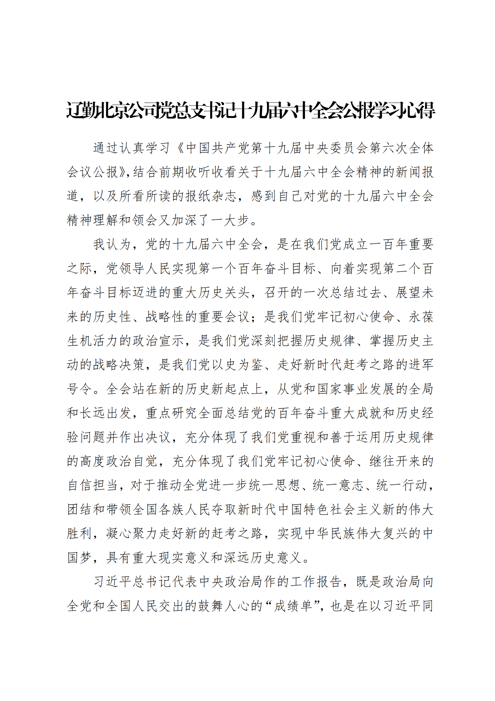 學習心得 | 遼勤北京公司黨總支書記十九屆六中全會公報學習心得