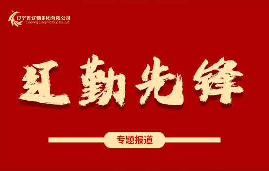 遼勤先鋒 | 愛得深沉 一路芳華——記遼寧省“五一勞動獎章”獲得者遼寧大廈蘇文韜