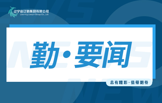 勤聞 | 首季開門紅 實(shí)干譜新篇——遼勤集團(tuán)召開一季度“開門紅”總結(jié)暨二季度“爭先創(chuàng)優(yōu)”動(dòng)員會(huì)